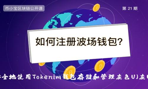 如何安全地使用Tokenim钱包存储和管理灰色U（灰U）资产