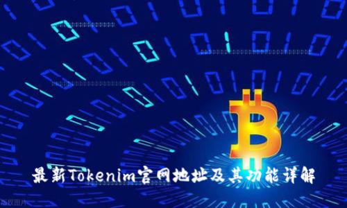 最新Tokenim官网地址及其功能详解
