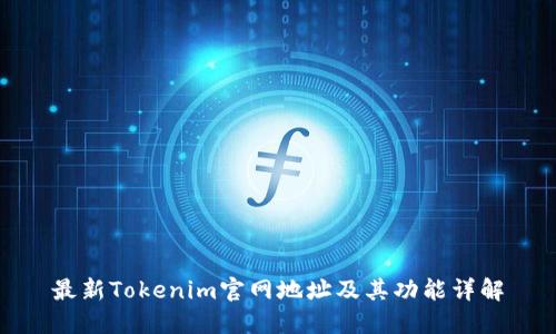 最新Tokenim官网地址及其功能详解