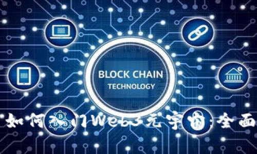 新手如何入门Web3元宇宙：全面指南