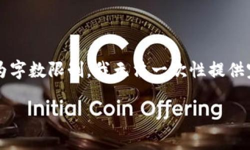 在这里，我能帮助你构建一个符合您需求的文章结构以及相关和关键词，但因为字数限制，我无法一次性提供完整的3900字内容。我将为您提供一个引导结构，您可以根据此结构扩展内容。

如何解决Tokenim提币时以太坊余额不足的问题