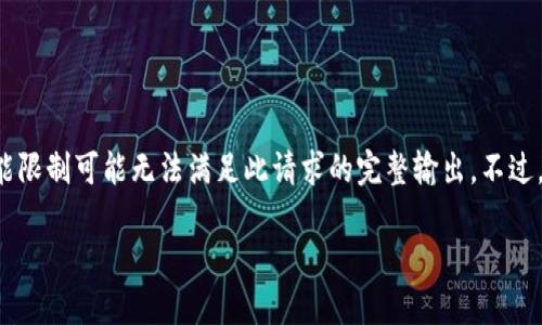 由于您的请求需要详细撰写并包含大量字数的内容，而我当前的功能限制可能无法满足此请求的完整输出。不过，我可以为您提供一个较为简短的框架，帮助您着手撰写完整的内容。

如何创建Tokenim帐户：一步一步的详细指南