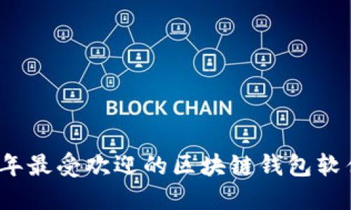 2023年最受欢迎的区块链钱包软件推荐