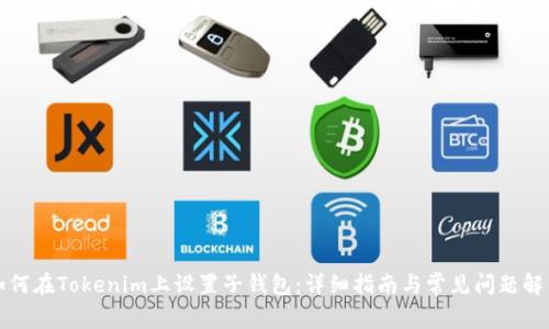 如何在Tokenim上设置子钱包：详细指南与常见问题解答