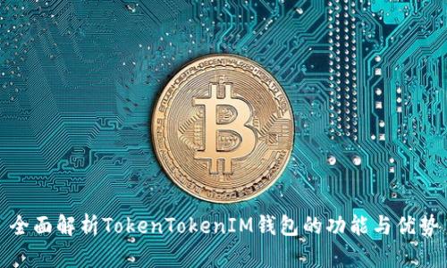 全面解析TokenTokenIM钱包的功能与优势