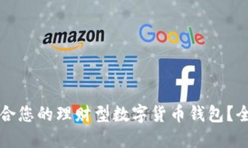 如何选择最适合您的理财型数字货币钱包？全面评测与指南