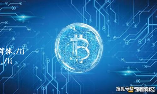   2023年TokenIM最新全空投币指南：如何参与及注意事项 / 

 guanjianci TokenIM, 空投, 加密货币, 投资策略 /guanjianci 

什么是TokenIM？
TokenIM是一种创新的加密货币平台，专注于提供最新的加密货币信息、市场动态、交易分析以及空投活动。它的目标是帮助投资者快速获取市场信息，以便在激烈的市场竞争中做出明智的投资决策。TokenIM汇聚了各种币种的最新动态，并为用户提供了多种参与空投的机会。
在加密货币市场中，空投是一种营销策略，项目方通过将免费的代币分发给潜在用户，吸引他们关注项目。这种方式不仅有助于增加项目的知名度，也为投资者提供了投资的机会。TokenIM通过整理和发布最新的空投信息，帮助用户了解哪些项目正在进行空投，如何参与空投以及注意事项等。

TokenIM的空投流程
TokenIM的空投活动主要分为几个流程，用户可以通过以下几个步骤参与全空投币的获取：
ol
    listrong注册TokenIM账户：/strong用户首先需要在TokenIM平台上注册一个账户。注册过程简单，只需提供基本的个人信息并验证邮箱或手机号码。/li
    listrong关注空投信息：/strong用户可以通过平台的公告栏、社交媒体，以及邮件推送等方式关注最新的空投信息。TokenIM会不定期发布空投项目，并详细说明每个项目的参与方式。/li
    listrong参与空投活动：/strong用户需要按照每个空投项目的要求，完成相应的任务，如关注社交媒体、分享链接、填写问卷等。完成任务后，用户将会获得相应的空投代币。/li
    listrong代币到账：/strong根据项目的规定，用户完成任务后，会在规定时间内将代币发送到用户指定的加密钱包。/li
/ol

如何识别优质空投项目？
在参与空投时，用户需要谨慎选择项目，以下是一些识别优质空投项目的建议：
ol
    listrong项目团队：/strong查看项目开发团队的背景和经验。如果团队成员有成功项目的历史，说明项目更具有可信度。/li
    listrong明确的项目目标：/strong优质的空投项目通常会有清晰的目标和应用场景，比如解决某个行业的问题或者提供某种实用的服务。用户可以通过白皮书和官网获取相关信息。/li
    listrong社区支持：/strong积极的社区支持是项目生存和发展的关键。如果项目在社交媒体上拥有活跃的粉丝群体，说明该项目受到关注，可信度相对较高。/li
    listrong透明度：/strong项目方需要透明的运营模式和良好的沟通渠道。频繁更新进展和及时回复社区成员的问题是衡量透明度的重要标准。/li
/ol

参与TokenIM空投的注意事项
在参与TokenIM提供的空投活动时，投资者需要注意以下事项以确保自身的财产安全：
ol
    listrong谨防诈骗：/strong由于空投活动的热度，网络上涌现出许多假冒的空投项目，用户在参与前一定要确认项目的真实性。只在TokenIM官方渠道获取信息，避免在不明来源的网站或社交平台进行操作。/li
    listrong信息确认：/strong在参与空投之前，仔细阅读项目要求和细则，特别是个人信息的提供和钱包地址的填写，以避免因信息错误而导致的损失。/li
    listrong小心私钥：/strong绝不要向任何人透露你的钱包私钥或助记词，真正的项目方不会要求提供这些信息。保持钱包的密钥安全是保护资产的关键。/li
    listrong收益评估：/strong虽然空投是免费的，但也要评估每个项目的潜在价值以及参与任务所需的时间，避免在没有明确收益预期的情况下投入过多精力。/li
/ol

2023年值得关注的空投项目
在2023年，有一些特定的空投项目表现出众，值得投资者关注。以下是一些示例：
ul
    listrongProject XYZ：/strong这是一个针对医疗行业的区块链项目，旨在通过加密技术提高医疗数据的隐私与安全。该项目近期启动了空投活动，用户只需注册并完成调查问卷即可获得代币。/li
    listrong Crypto Game ABC：/strong该项目结合区块链和游戏的元素，用户可以通过参与游戏获取原生代币。该项目当前也正在进行空投，条件是邀请朋友注册。/li
    listrong DeFi Platform 123：/strong一个去中心化金融平台，用户可以通过质押资产和参与流动性挖矿获得代币。近期该项目推出了空投活动来推广其新版本。/li
/ul

可能相关问题探讨

1. 空投有哪些类型？
空投可以根据不同的分类标准进行划分，以下是一些常见的空投类型：
ol
    listrong按参与门槛：/strong有的空投要求用户完成特定任务，比如关注社交媒体、分享链接等，而有些则直接根据持币数据进行发放./li
    listrong按时间节点：/strong有的项目在特定时间节点（如项目上线前后）进行空投，以吸引用户提前参与，而有的小规模活动则随时进行空投./li
    listrong按代币类型：/strong不同项目的空投代币也可能有所不同，有的是项目内的原生代币，而有的则是合作项目的代币./li
/ol

2. 如何防止空投诈骗？
空投诈骗频繁出现，投资者应注意以下几点以降低受骗风险：
ol
    listrong保持信息来源的可靠性：/strong任何时刻都应通过官方渠道获取空投信息，尤其是在社交媒体上，避免受到已有影响力账号的误导./li
    listrong注意个人隐私：/strong切勿随意填写个人信息，真实的项目方不会要求提供敏感信息，如私钥、助记词等./li
    listrong验证项目真实性：/strong通过查阅项目的官网、白皮书、团队背景等多方面评估项目的真实度./li
/ol

3. 空投利与弊
空投作为一种推广手段，既有其优势也存在缺点，具体分析如下：
ol
    listrong优势：/strong可以吸引大量用户参与，有助于项目在早期获得关注，也为投资者提供了免费的代币获取机会，降低了参与门槛./li
    listrong缺点：/strong许多空投项目的代币在术语上没有实际应用价值，可能成为“空气币”。在某些情况下，用户可能需要进行大量的任务以获取微不足道的代币./li
/ol

4. 如何正确评估空投项目的价值？
在决策前需对空投项目进行全面评估，以下是一些参考要素：
ol
    listrong团队与背景：/strong项目团队的专业性会影响项目的未来发展潜力，用户应查阅团队成员的经历和以往成功案例./li
    listrong竞品分析：/strong了解项目所处圈子及其竞争对手的优劣，调研市场需求以及项目是否有独特的属性可以吸引用户./li
    listrong社交反馈：/strong调查社交媒体上对此项目的反馈及评论，积极的社区反应往往是项目健康的标志./li
/ol

5. TokenIM的未来展望
TokenIM作为一个空投信息平台，在未来的发展中，可能会朝着以下几个方向推进：
ol
    listrong扩大项目合作：/strong通过与更多新兴项目合作，TokenIM可提供更多样化的空投信息，吸引更广泛的用户群体。/li
    listrong提升平台功能：/strong改进用户体验、提升信息获取效率，比如增加实时提醒功能，让用户及时了解空投动向。/li
    listrong建立用户社区：/strong鼓励用户分享参与空投经历及心得，以达到互帮互助的目的，从而增强社区黏性./li
/ol