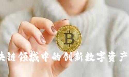 兔子钱包：区块链领域中的创新数字资产管理解决方案