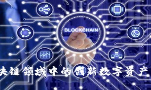 兔子钱包：区块链领域中的创新数字资产管理解决方案