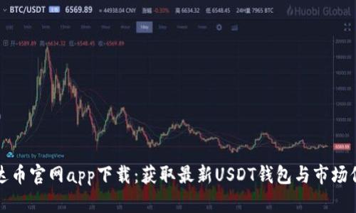 泰达币官网app下载：获取最新USDT钱包与市场信息