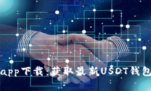 泰达币官网app下载：获取最新USDT钱包与市场信息