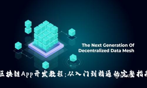 区块链App开发教程：从入门到精通的完整指南