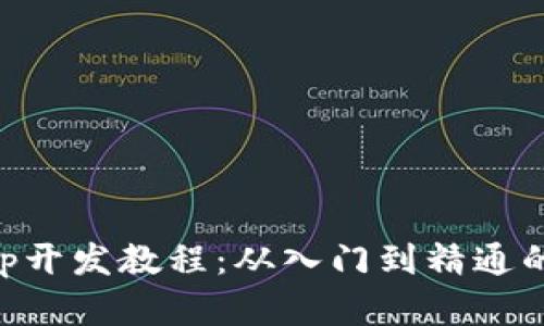 区块链App开发教程：从入门到精通的完整指南