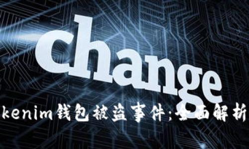 如何应对Tokenim钱包被盗事件：全面解析及防护措施