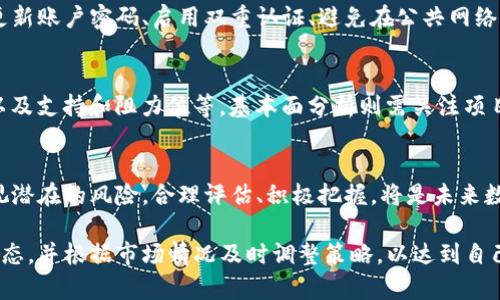   数字货币最新利好消息：今日市场动态分析 / 
 guanjianci 数字货币, 利好消息, 市场动态, 投资机会 /guanjianci 

引言
数字货币作为一种新兴的投资工具，近年来受到了广泛关注。从比特币到以太坊，各种数字资产的价格波动吸引着无数投资者的目光。2023年以来，随着越来越多的机构和个人入局，数字货币市场也呈现出不少新的变化和机遇。本文将详细介绍今天数字货币市场的最新利好消息，以及这些消息对市场的潜在影响。

市场最新动态分析
今天的数字货币市场可谓是风云变幻，各项利好消息接连而至。从各大交易所的交易量上升到区块链技术的不断进步，今天的市场呈现出了一些积极的变化。
首先，某知名机构投资者近日宣布将大幅增加对数字货币的配置比例，直接导致比特币价格的再次上涨。这一消息引发了市场的广泛讨论，越来越多的散户投资者开始争相入场。
其次，主流数字货币的整体涨幅也相对可观，以太坊和瑞波币等其他币种同样跟随上涨。这些利好消息导致了市场情绪的极大改善，让人们对数字货币的未来充满信心。

今日利好消息汇总
1. 企业巨头们的加入：近日，Facebook母公司Meta宣布将重启其数字货币Libra计划，这不禁让人想起了该项目首次推出时的讨论热度。Meta对数字货币的认可，意味着该行业的潜在发展空间正在被主要科技巨头所看好。
2. 各国政策支持：多个国家正在积极探索对数字货币的监管政策。比如，最近欧洲央行表示将加快数字欧元的研发进程，旨在提高支付系统的效率，这瞬间点燃了市场的热情。
3. 交易量暴涨：今天比特币交易量大幅上涨，刷新了多日以来的高点，显示出投资者的参与热情持续高涨。这种活跃的交易活动通常预示着市场将迎来新的变动。
4. 技术进步：随着区块链技术的不断进步，许多数字资产的应用场景不断增加，这使得投资者对未来价格上涨的预期更为乐观。

数字货币投资的风险与回报
尽管数字货币市场出现了诸多利好消息，然而投资者仍需清楚了解这种投资方式的风险。首先，市场波动极大，不同于传统金融市场，数字货币的涨跌幅度往往更为明显，这对资金管理和风险控制提出了更高的要求。
此外，数字货币的合规性问题也不容忽视。近年来，多国对数字货币加强了监管，合规成本和法律风险逐渐上升。投资者需要更加谨慎地评估自己所持有的资产是否符合当地的法律法规。
再者，即使是在利好消息频出的时候，投资者也应保持冷静，避免盲目跟风。市场情绪的高涨往往伴随着短期的价格波动，真实的价值需要结合项目的基本面进行分析。

常见相关问题解答

问题1：如何看待数字货币的未来发展趋势？
数字货币的未来发展趋势依然是一个热点话题，涉及技术、政策、市场情绪等多重因素。首先，其背后的区块链技术正在不断成熟，不仅在金融行业，也在其他多个领域展示出了其潜力。其次，随着越来越多的企业、机构开始接受数字货币，这将进一步推动其普及程度。还有，全球金融市场的数字化趋势也可能会加速数字货币的合理化进程。

问题2：数字货币与传统投资工具相比，有哪些优势和劣势？
数字货币的优势在于其交易的便捷性和跨境特性，带来更高的流动性；相对较低的交易成本也是其吸引力之一。但其劣势同样明显，主要包括市场波动剧烈、缺乏成熟的监管体系、以及流动性风险等。这使得投资者在选择数字货币时，需综合考虑风险和回报。

问题3：如何选择适合自己的数字货币投资策略？
选择数字货币投资策略需要充分考虑个人的风险承受能力、投资目标和市场认知。短期内可选择日内交易、波段交易等高频策略，而对长线投资者而言，则应关注项目的基本面分析、团队背景和市场需求等因素。理想的策略应是灵活多变的，需根据市场情况及时调整。

问题4：数字货币投资中的安全问题如何防范？
安全问题是影响数字货币投资的重要因素，投资者首先应该选择安全的交易所进行交易，其次，要使用高安全性的数字钱包存储资产。此外，定期更新账户密码、启用双重认证、避免在公共网络环境下进行交易，都是重要的安保措施。了解常见的诈骗手法也是保障自身资产安全的有效方式。

问题5：如何进行有效的市场分析？
有效的市场分析不仅仅依赖技术指标，也要结合市场心理、行业动态、政策变化等多方因素。在进行技术分析时，投资者可以关注K线形态、成交量以及支持和阻力位等，基本面分析则需关注项目的商业模型、团队背景以及市场潜力等。定期关注行业新闻、参与交流社群也是获取市场信息的重要渠道。

结论
在当前的数字货币市场中，尽管存在许多不确定性，但伴随着利好消息的出现，市场的信心也在逐步回升。投资者在享受这些机会的同时，不应忽视潜在的风险。合理评估、积极把握，将是未来数字货币投资的关键。 

数字货币市场的动态瞬息万变，需要投资者时刻关注相关新闻和市场变化。无论是选择短期投资还是长期持有，用户都应保持冷静、理性的投资心态，并根据市场情况及时调整策略，以达到自己的投资目标。