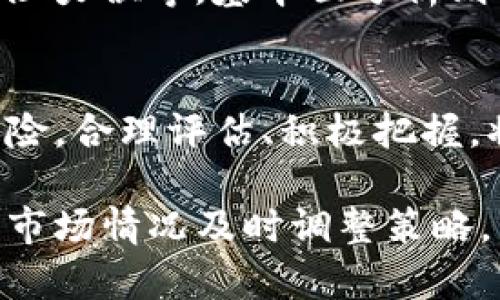   数字货币最新利好消息：今日市场动态分析 / 
 guanjianci 数字货币, 利好消息, 市场动态, 投资机会 /guanjianci 

引言
数字货币作为一种新兴的投资工具，近年来受到了广泛关注。从比特币到以太坊，各种数字资产的价格波动吸引着无数投资者的目光。2023年以来，随着越来越多的机构和个人入局，数字货币市场也呈现出不少新的变化和机遇。本文将详细介绍今天数字货币市场的最新利好消息，以及这些消息对市场的潜在影响。

市场最新动态分析
今天的数字货币市场可谓是风云变幻，各项利好消息接连而至。从各大交易所的交易量上升到区块链技术的不断进步，今天的市场呈现出了一些积极的变化。
首先，某知名机构投资者近日宣布将大幅增加对数字货币的配置比例，直接导致比特币价格的再次上涨。这一消息引发了市场的广泛讨论，越来越多的散户投资者开始争相入场。
其次，主流数字货币的整体涨幅也相对可观，以太坊和瑞波币等其他币种同样跟随上涨。这些利好消息导致了市场情绪的极大改善，让人们对数字货币的未来充满信心。

今日利好消息汇总
1. 企业巨头们的加入：近日，Facebook母公司Meta宣布将重启其数字货币Libra计划，这不禁让人想起了该项目首次推出时的讨论热度。Meta对数字货币的认可，意味着该行业的潜在发展空间正在被主要科技巨头所看好。
2. 各国政策支持：多个国家正在积极探索对数字货币的监管政策。比如，最近欧洲央行表示将加快数字欧元的研发进程，旨在提高支付系统的效率，这瞬间点燃了市场的热情。
3. 交易量暴涨：今天比特币交易量大幅上涨，刷新了多日以来的高点，显示出投资者的参与热情持续高涨。这种活跃的交易活动通常预示着市场将迎来新的变动。
4. 技术进步：随着区块链技术的不断进步，许多数字资产的应用场景不断增加，这使得投资者对未来价格上涨的预期更为乐观。

数字货币投资的风险与回报
尽管数字货币市场出现了诸多利好消息，然而投资者仍需清楚了解这种投资方式的风险。首先，市场波动极大，不同于传统金融市场，数字货币的涨跌幅度往往更为明显，这对资金管理和风险控制提出了更高的要求。
此外，数字货币的合规性问题也不容忽视。近年来，多国对数字货币加强了监管，合规成本和法律风险逐渐上升。投资者需要更加谨慎地评估自己所持有的资产是否符合当地的法律法规。
再者，即使是在利好消息频出的时候，投资者也应保持冷静，避免盲目跟风。市场情绪的高涨往往伴随着短期的价格波动，真实的价值需要结合项目的基本面进行分析。

常见相关问题解答

问题1：如何看待数字货币的未来发展趋势？
数字货币的未来发展趋势依然是一个热点话题，涉及技术、政策、市场情绪等多重因素。首先，其背后的区块链技术正在不断成熟，不仅在金融行业，也在其他多个领域展示出了其潜力。其次，随着越来越多的企业、机构开始接受数字货币，这将进一步推动其普及程度。还有，全球金融市场的数字化趋势也可能会加速数字货币的合理化进程。

问题2：数字货币与传统投资工具相比，有哪些优势和劣势？
数字货币的优势在于其交易的便捷性和跨境特性，带来更高的流动性；相对较低的交易成本也是其吸引力之一。但其劣势同样明显，主要包括市场波动剧烈、缺乏成熟的监管体系、以及流动性风险等。这使得投资者在选择数字货币时，需综合考虑风险和回报。

问题3：如何选择适合自己的数字货币投资策略？
选择数字货币投资策略需要充分考虑个人的风险承受能力、投资目标和市场认知。短期内可选择日内交易、波段交易等高频策略，而对长线投资者而言，则应关注项目的基本面分析、团队背景和市场需求等因素。理想的策略应是灵活多变的，需根据市场情况及时调整。

问题4：数字货币投资中的安全问题如何防范？
安全问题是影响数字货币投资的重要因素，投资者首先应该选择安全的交易所进行交易，其次，要使用高安全性的数字钱包存储资产。此外，定期更新账户密码、启用双重认证、避免在公共网络环境下进行交易，都是重要的安保措施。了解常见的诈骗手法也是保障自身资产安全的有效方式。

问题5：如何进行有效的市场分析？
有效的市场分析不仅仅依赖技术指标，也要结合市场心理、行业动态、政策变化等多方因素。在进行技术分析时，投资者可以关注K线形态、成交量以及支持和阻力位等，基本面分析则需关注项目的商业模型、团队背景以及市场潜力等。定期关注行业新闻、参与交流社群也是获取市场信息的重要渠道。

结论
在当前的数字货币市场中，尽管存在许多不确定性，但伴随着利好消息的出现，市场的信心也在逐步回升。投资者在享受这些机会的同时，不应忽视潜在的风险。合理评估、积极把握，将是未来数字货币投资的关键。 

数字货币市场的动态瞬息万变，需要投资者时刻关注相关新闻和市场变化。无论是选择短期投资还是长期持有，用户都应保持冷静、理性的投资心态，并根据市场情况及时调整策略，以达到自己的投资目标。