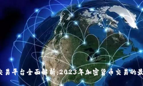 MEXC交易平台全面解析：2023年加密货币交易的最佳选择
