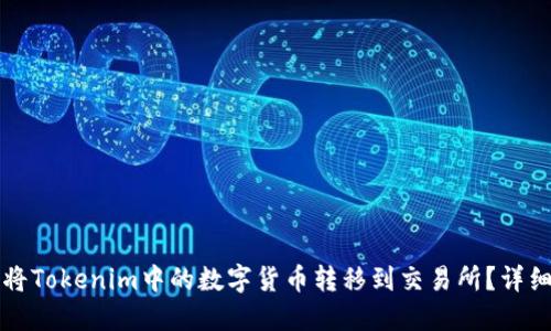 如何将Tokenim中的数字货币转移到交易所？详细指南
