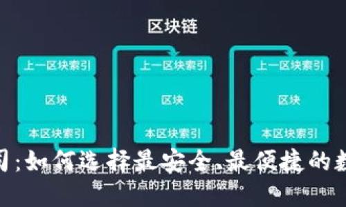 数字货币钱包公司：如何选择最安全、最便捷的数字资产管理服务
