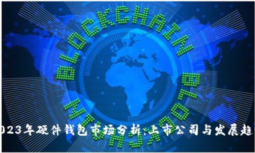 2023年硬件钱包市场分析：上市公司与发展趋势