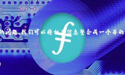 为了帮助您解决“tokenim忘记密码了”的问题，我们可以将相关信息整合成一个并的格式。以下是、关键词及后续内容的框架。



如何重置Tokenim密码：一步一步的指南