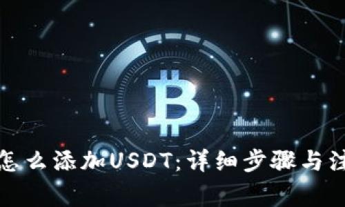 冷钱包怎么添加USDT：详细步骤与注意事项