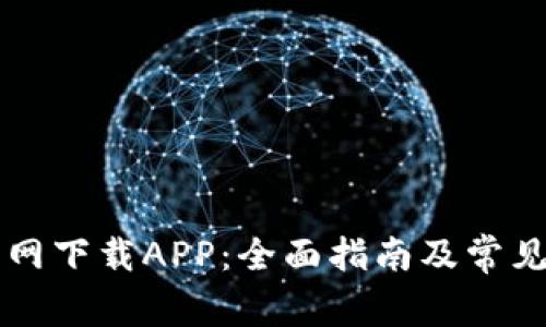 以太坊官网下载APP：全面指南及常见问题解答