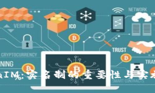 TokenIM：实名制的重要性与实施指南