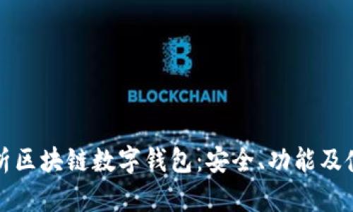 全面解析区块链数字钱包：安全、功能及使用指南