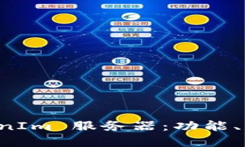 深入探讨 TokenIm 服务器：功能、优势与应用场景