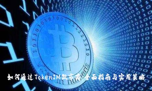 如何通过TokenIM做市商：全面指南与实用策略