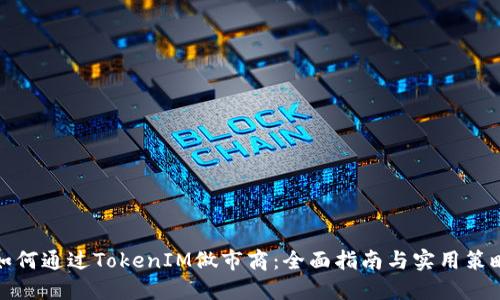 如何通过TokenIM做市商：全面指南与实用策略