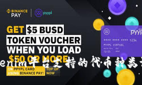 Tokenim平台支持的代币种类详解