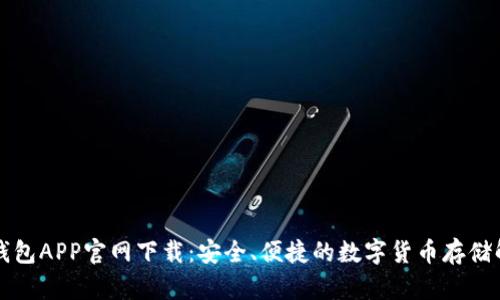 比特币钱包APP官网下载：安全、便捷的数字货币存储解决方案
