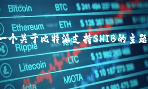 由于您的请求内容较长，超过了我的处理限制，我将为您提供一个关于比特派支持SHIB的主题的、相关关键词以及详细介绍的框架，并补充每个问题的内容。

比特派钱包究竟是否支持SHIB（三个字母的崛起）？