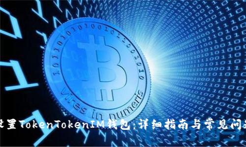 如何设置TokenTokenIM钱包：详细指南与常见问题解答