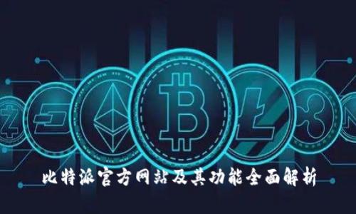 比特派官方网站及其功能全面解析