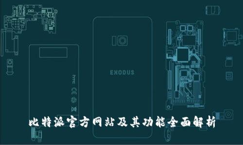 比特派官方网站及其功能全面解析