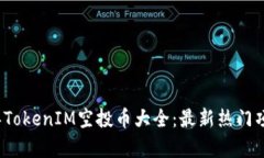 2023年TokenIM空投币大全：最新热门项目解析