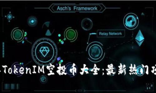 2023年TokenIM空投币大全：最新热门项目解析