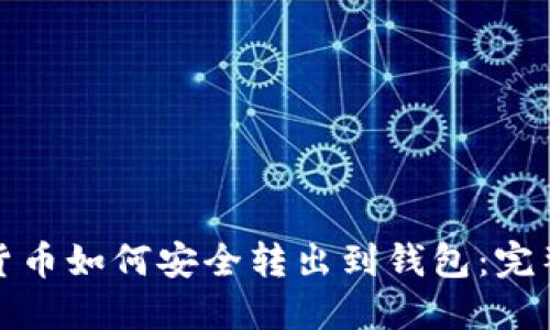 数字货币如何安全转出到钱包：完整指南