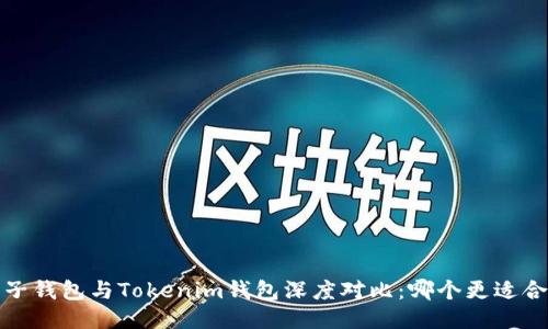  麦子钱包与Tokenim钱包深度对比：哪个更适合你？