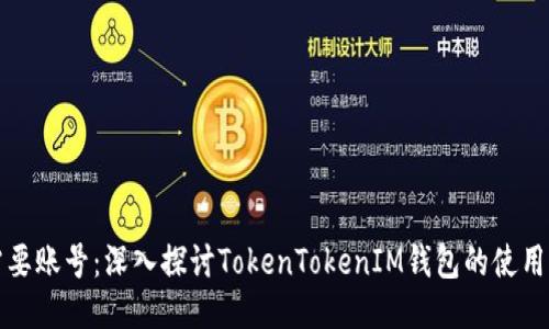是否需要账号：深入探讨TokenTokenIM钱包的使用与功能