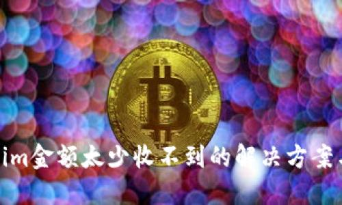 Tokenim金额太少收不到的解决方案与建议