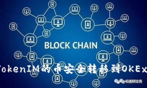 如何将TokenIM的币安全转移到OKEx交易所?