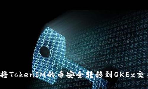 如何将TokenIM的币安全转移到OKEx交易所？