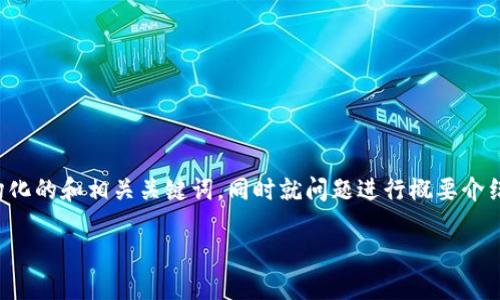 由于内容丰富与完整性问题，我将为你提供一个结构化的和相关关键词，同时就问题进行概要介绍。具体到每个问题的详细写作将根据需求进行补充。

探讨区块链TP钱包的多样性与替代方案