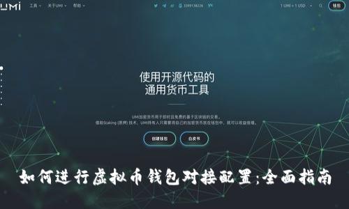 如何进行虚拟币钱包对接配置：全面指南