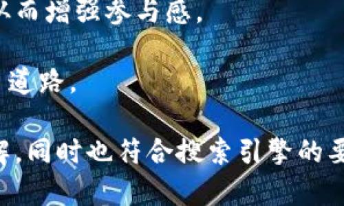 Tokenim团队：区块链创新者与开发者聚集的先锋
Tokenim, 区块链, 创新团队, 加密货币/guanjianci

介绍Tokenim团队的背景
在当今迅速发展的加密货币和区块链行业中，Tokenim团队立足于技术创新，致力于推动整个行业的进步。这个团队汇聚了来自不同背景的工程师、科学家和业界专家，通过他们的共同努力，Tokenim致力于创建安全、高效且可扩展的区块链解决方案。团队的使命是通过技术革新来简化复杂的金融交易，推动全球经济的数字化转型。

Tokenim团队不仅仅是一个技术开发团队，更是一个充满活力的创新社区。团队成员在各自的领域内都有着丰富的经验，他们不仅在技术开发中表现不俗，还积极参与区块链行业的标准制定和政策倡导，推动行业的透明性和合规性。Tokenim的愿景是成为区块链和加密货币领域的领导者，构建一个更加开放和公平的金融生态系统。

Tokenim团队的核心团队成员
Tokenim团队的成功离不开其核心成员的共同努力。团队的首席技术官（CTO）具有丰富的区块链技术背景，曾在多个知名项目中担任技术负责人，他带领团队开发出高性能的区块链解决方案。团队的首席执行官（CEO）则是一位经验丰富的企业家，拥有多年的金融行业经验，他在推动Tokenim的业务发展上发挥了关键作用。此外，Tokenim还拥有一支强大的市场营销团队和合规法务团队，确保项目的可持续发展和合规运营。

Tokenim团队的创新项目与产品
Tokenim团队致力于开发一系列创新的区块链产品，包括去中心化金融（DeFi）、非同质化代币（NFT）和区块链基础设施。DeFi项目旨在为用户提供去中心化的金融服务，如借贷、交易和储蓄，而NFT项目则专注于数字艺术品的创造和交易，为艺术家和收藏家提供前所未有的机遇。此外，Tokenim团队还在开发一个灵活的区块链基础设施，以支持各类应用的部署，确保其高可用性与安全性。

Tokenim团队在行业中的影响力
随着区块链技术的不断发展，Tokenim团队在行业中的影响力也日益增强。团队不仅积极参加国际会议和行业展览，还通过举办研讨会和在线课程来分享其经验和技术洞察，推动区块链技术的普及。此外，Tokenim与多家国际知名企业和研究机构建立了合作关系，在区块链调研和技术研发方面展开深入合作，为推动行业标准的制定贡献力量。

Tokenim团队的未来展望与战略
展望未来，Tokenim团队将继续致力于技术创新和行业标准的推动。团队计划加大对研发的投入，引入更多优秀的人才，进一步提升产品的技术水平和用户体验。此外，Tokenim还计划扩大其市场覆盖范围，与更多行业合作伙伴构建生态圈，以创造更多价值。在这一过程中，团队将始终坚持合规经营，通过透明和负责的方式赢得用户的信任与支持。

问题1：Tokenim团队的工作流程是怎样的？
Tokenim团队的工作流程经过多年的实践逐渐形成了一套高效的机制，确保项目能够顺利推进。首先，在项目启动阶段，团队会进行充分的市场调研与需求分析，以确保项目的可行性和市场潜力。在确定项目方向后，团队会成立跨部门工作小组，确保技术、营销与合规等方面能够紧密协作。

接下来，团队进入开发阶段，采用敏捷开发的模式，定期进行迭代和评审，以确保每个功能模块都能按照预期实现。在这个过程中，团队注重技术的安全性和稳定性，每一次迭代都需经过严格的测试，以发现和修复潜在的问题。

项目开发完成后，团队会进行全面的用户测试，通过反馈进一步产品，确保最终上线的产品能够满足用户需求。最后，产品上线后，团队会持续关注市场反应，收集用户反馈，并进行后续的支持和迭代，以确保产品的持续增长与改进。

问题2：Tokenim如何应对市场竞争？
在区块链行业竞争激烈的环境下，Tokenim团队始终保持对市场动态的敏锐洞察，以快速应对外部竞争。首先，团队定期进行市场分析，通过收集行业内外的数据与趋势，识别潜在的市场机会与威胁，以便及时调整策略。

此外，Tokenim团队注重技术的持续创新，通过不断的研发投入来保持技术优势。团队鼓励创新的文化，激励成员提出新想法与解决方案，并通过持续教育和培训提升团队整体的技术能力。此外，Tokenim团队还特别关注用户体验，注重收集用户反馈，确保产品能够真正满足市场的需求，提高用户粘性。

最后，Tokenim团队非常重视与其他行业参与者的合作，通过建立战略合作伙伴关系与行业巨头联手应对市场竞争，从而实现资源共享，共同推动行业发展。这种合作不仅可以扩展自身的市场覆盖面，也能在资源和技术方面形成互补，增强市场竞争力。

问题3：Tokenim的区块链技术有哪些优势？
Tokenim团队研发的区块链技术具有多项显著优势。首先，安全性是Tokenim区块链技术的重要特性。团队在技术设计之初就充分考虑到安全问题，采用了多重加密算法和验证机制，确保用户的资产和数据安全。此外，团队还定期进行安全审计，及时发现并解决潜在的安全隐患。

其次，Tokenim区块链技术的高效性使其能够支持高并发的交易处理。团队针对瓶颈问题进行了多项技术，确保在高负载的情况下依然能维持稳定的交易速度。同时，通过采用分布式账本技术，确保数据的一致性和透明性，增强了用户对平台的信任。

最后，Tokenim的区块链技术设计具有良好的可扩展性，方便与其他系统或平台进行集成。团队致力于打造开放的生态系统，通过API接口和协议标准化，支持不同应用之间的无缝对接，为用户提供更加强大的功能和服务。

问题4：Tokenim团队如何吸引与留住人才？
Tokenim团队深知，优秀的人才是保持竞争力的关键，因此在吸引与留住人才方面采取了多项措施。首先，团队提供具有市场竞争力的薪酬和福利待遇，以确保员工的基本需求得到满足。此外，团队还注重营造良好的工作环境和企业文化，鼓励员工之间的沟通与合作，增强团队凝聚力。

其次，Tokenim团队注重员工的个人发展，为其提供多样化的职业培训与发展机会。团队定期展开技术分享会，以促进内部知识传递，同时支持员工参与行业外部的研讨会和培训课程，以提升其专业技能与见识。通过职业成长的机会，Tokenim能够吸引并留住优秀人才。

最后，Tokenim还鼓励员工参与项目的决策与管理，使每个成员都能感受到自己的价值和贡献。这种参与感不仅有助于提升员工的工作积极性，还能增强团队对公司使命和目标的认同感，进一步提高团队的稳定性。

问题5：Tokenim的社区建设策略是什么？
Tokenim团队深知社区在区块链项目中的重要性，因此在社区建设方面不断努力。首先，团队通过定期举办线上和线下活动，与社区成员进行互动，分享项目进展和技术更新，收集反馈并解答用户问题。这种沟通有助于增强团队与社区之间的信任和黏性。

其次，为了增强社区的参与感，Tokenim采取了去中心化的治理机制，让社区成员可以参与项目的决策与发展。团队鼓励用户提出建议，通过投票制度决定重要事项，使用户感受到他们的声音被重视，从而增强参与感。

最后，Tokenim还积极支持社区成员的建设，鼓励他们主动分享项目的信息和资源，以扩大项目的影响力。通过这一系列策略，Tokenim团队成功建立了一个活跃、忠实的社区，为项目的长期成功铺平了道路。

通过以上内容，我们不仅为Tokenim团队提供了详细的介绍，还回应了可能与用户关注相关的问题，涵盖了团队的背景、工作流程、市场竞争和社区建设等方面。这些内容为用户提供了全面、深入的了解，同时也符合搜索引擎的要求。
