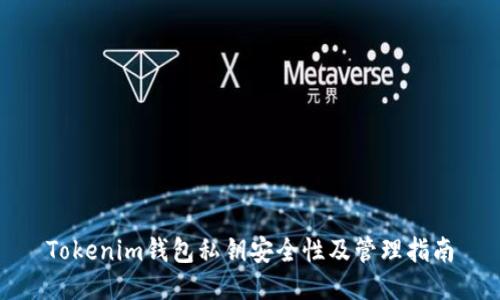 Tokenim钱包私钥安全性及管理指南